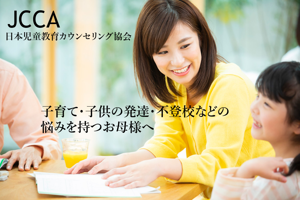 JCCA 日本児童教育カウンセリング協会